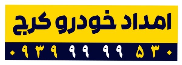 امداد خودرو کرج | 530 99 99 0939 | یدک کش و خودروبر کرج